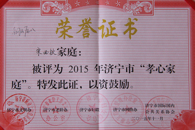 宋西钦家庭被评为2015年度济宁市孝心家庭