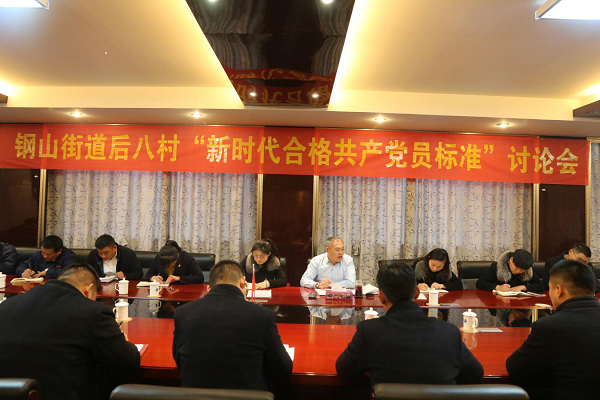2018年2月23日，召开“新时代合格共产党员标准”讨论会