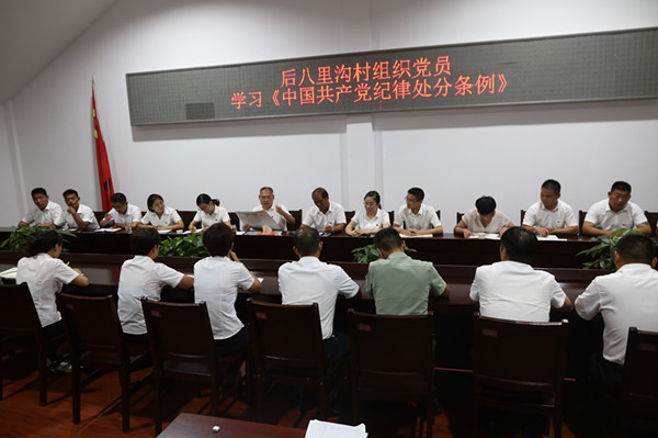 2018年9月19日，后八里村开展学习《中国共产党纪律处分条例》主题党日活动