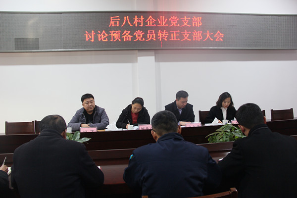 2018年12月7日，后八里沟村企业党支部讨论预备党员转正支部大会