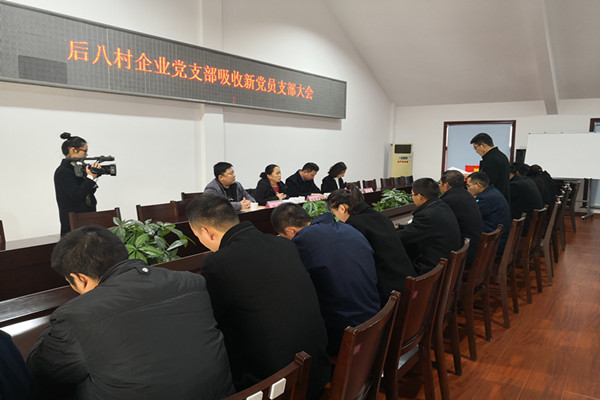 2018年12月7日，后八里沟村企业党支部吸收新党员支部大会