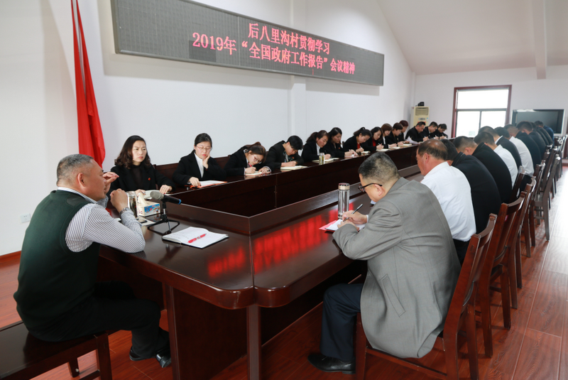 3月10日，后八里沟村组织全体党员、村民代表观看2019年政府工作报告直播。