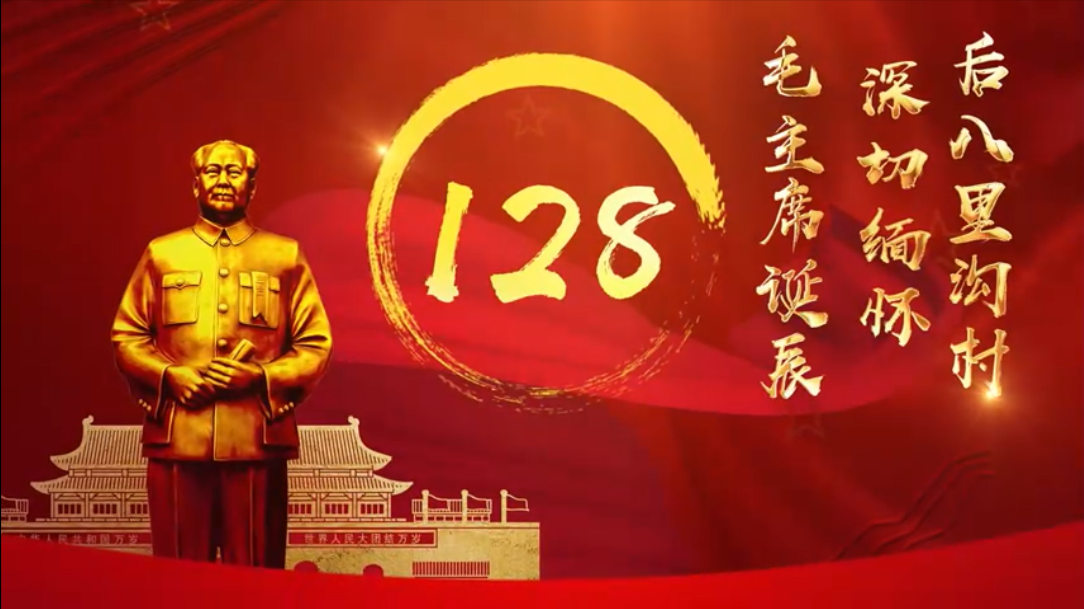 纪念毛主席诞辰128周年